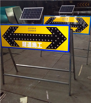 太阳能施工指示牌