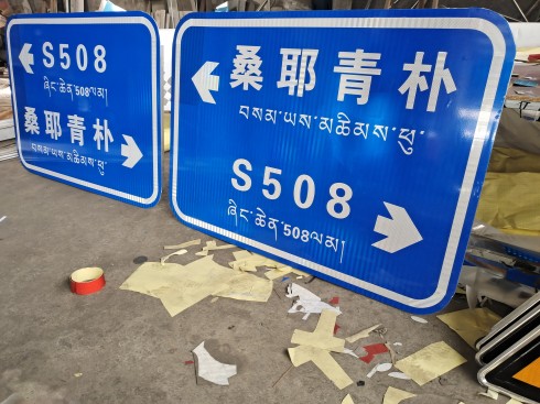 甘孜州交通标志牌